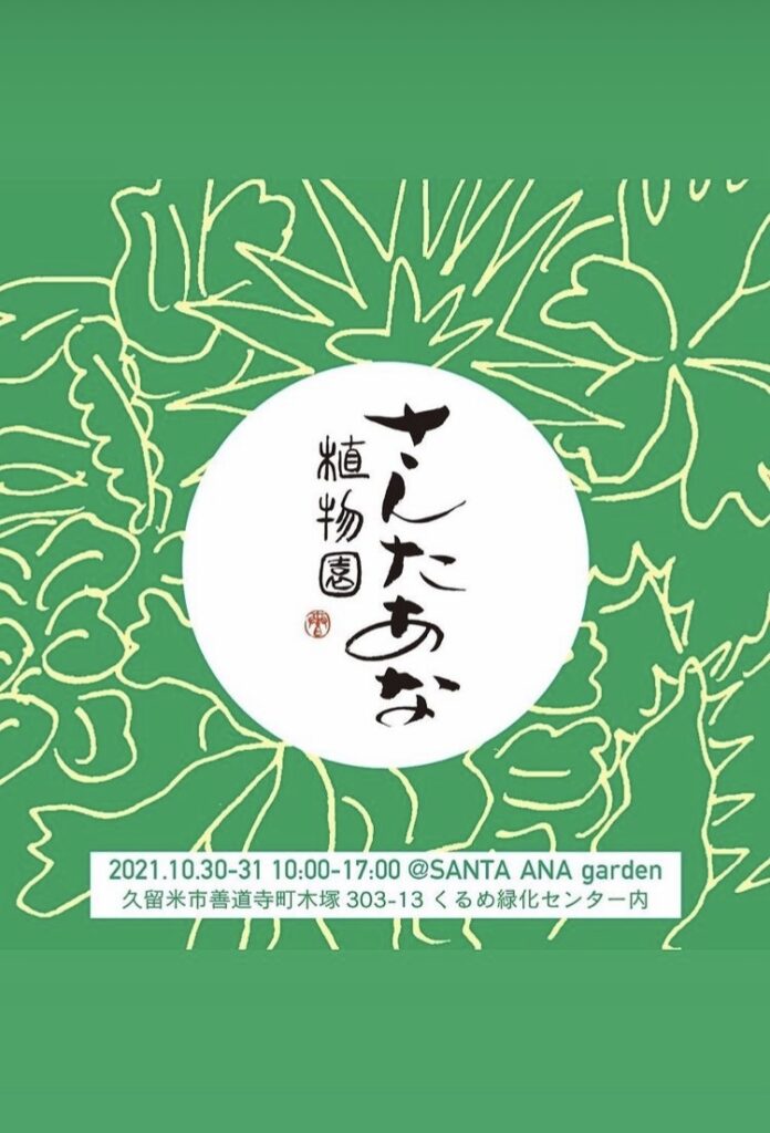 さんたあな植物園 santaanagarden vandaka plants バンダカプランツ 植物イベント 久留米 福岡