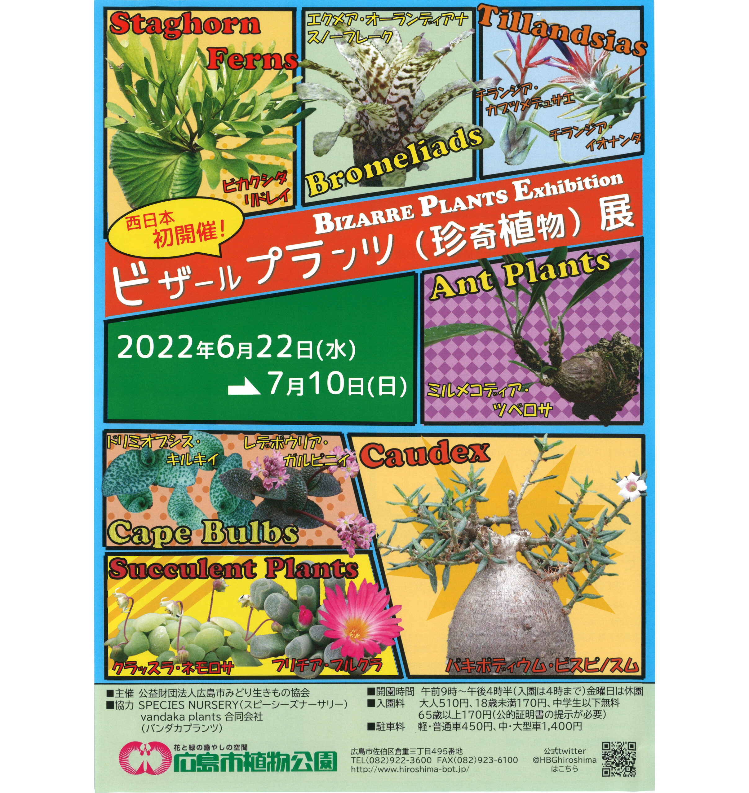 イベント告知】広島市植物園 ビザールプランツ（珍奇植物）展 6月22日