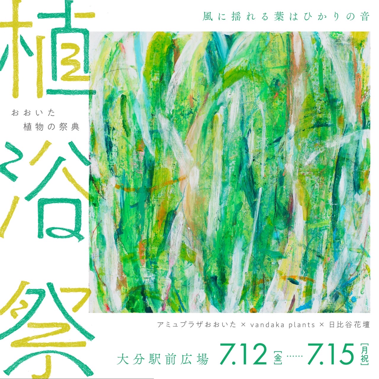 ビカクシダ 板付ワークショップ @ 植浴祭 7月12～15日- vandaka plants
